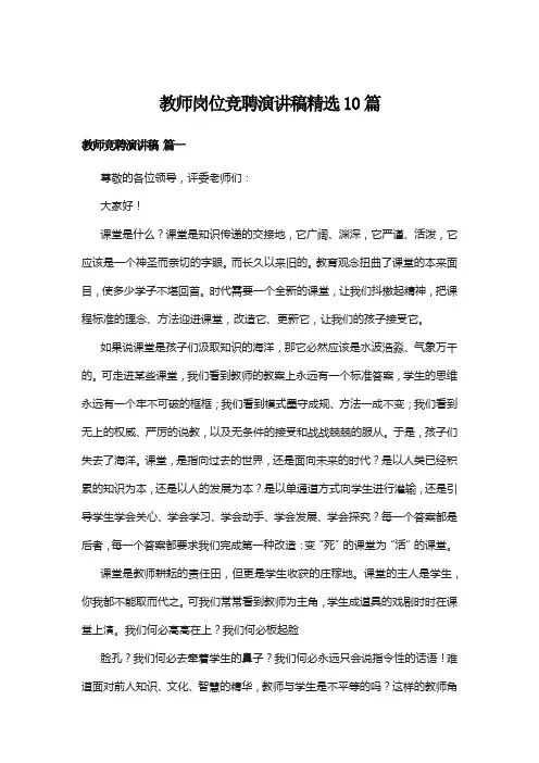 教师岗位竞聘演讲稿精选10篇