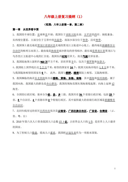 八年级地理上册第一章、第二章复习提纲新人教版