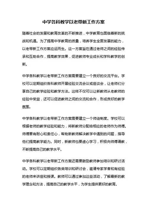 中学各科教学以老带新工作方案