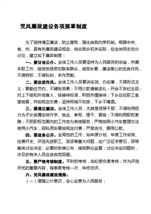 党风廉政建设各项规章制度