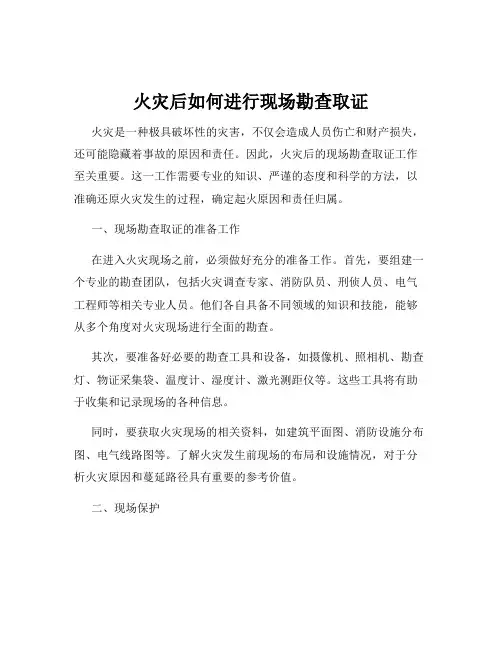 火灾后如何进行现场勘查取证