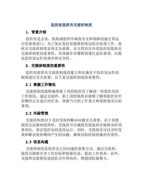 监控室值班员交接班制度