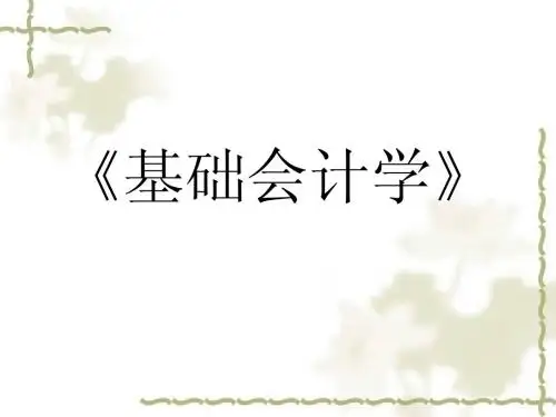 《基础会计学》课件