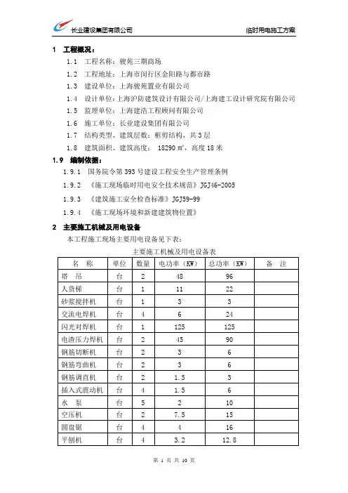 临时用电施工组织设计(商场)