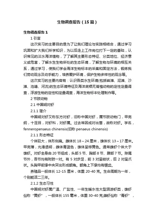 生物调查报告（15篇）