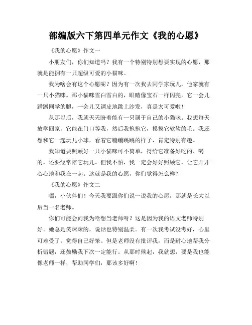 部编版六下第四单元作文《我的心愿》