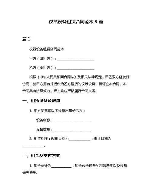 仪器设备租赁合同范本3篇