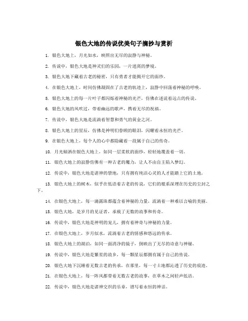 银色大地的传说优美句子摘抄与赏析
