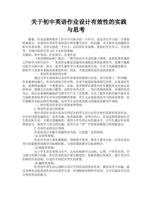 关于初中英语作业设计有效性的实践与思考