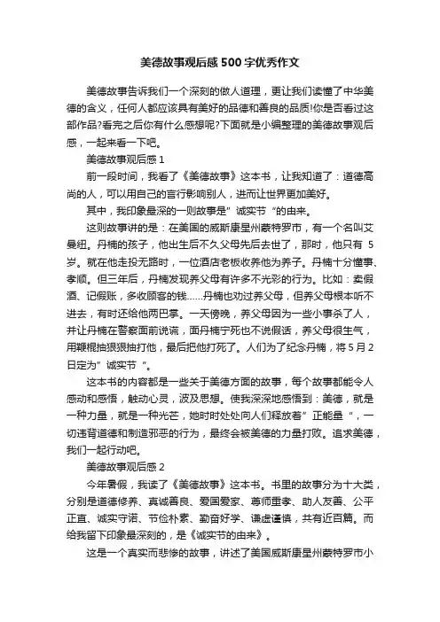 美德故事观后感500字优秀作文