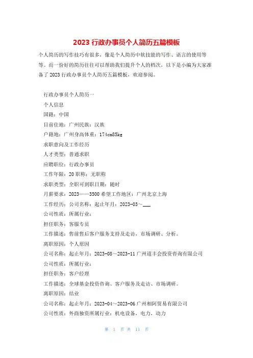 2023行政办事员个人简历五篇模板