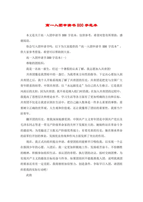 高一入团申请书800字范本_1