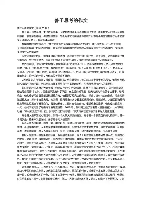 善于思考的作文（通用25篇）