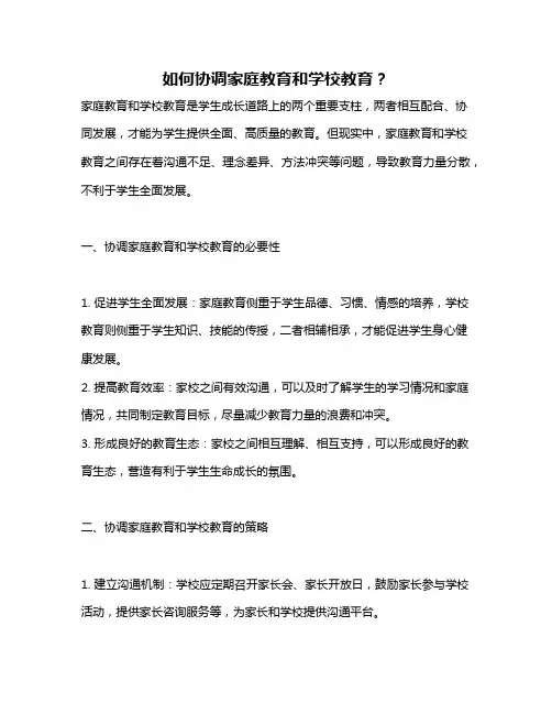 如何协调家庭教育和学校教育？