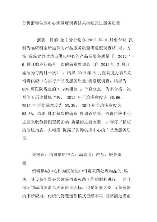 分析消毒供应中心满意度调查结果持续改进服务质量