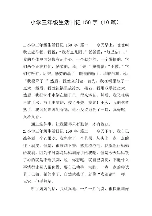 小学三年级生活日记150字(10篇)
