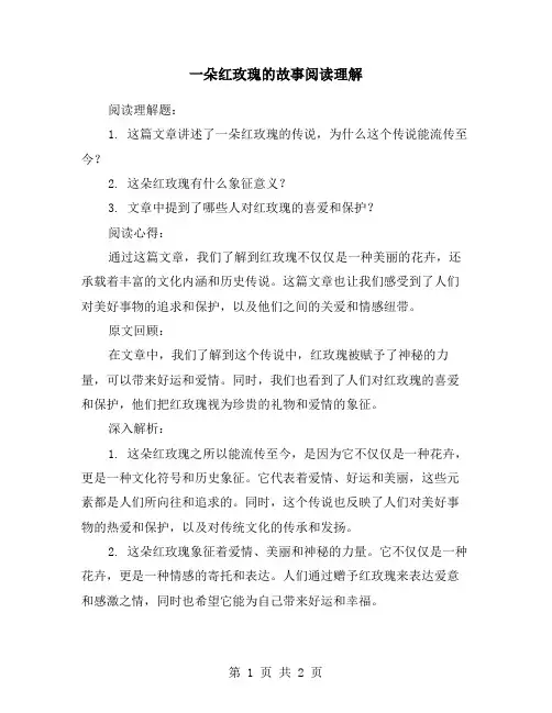 一朵红玫瑰的故事阅读理解