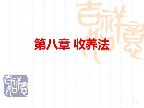 第八章-收养法PPT课件