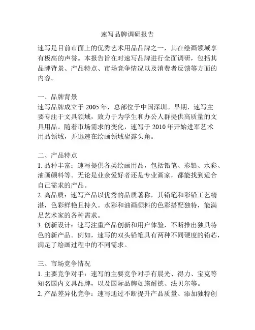 速写品牌调研报告