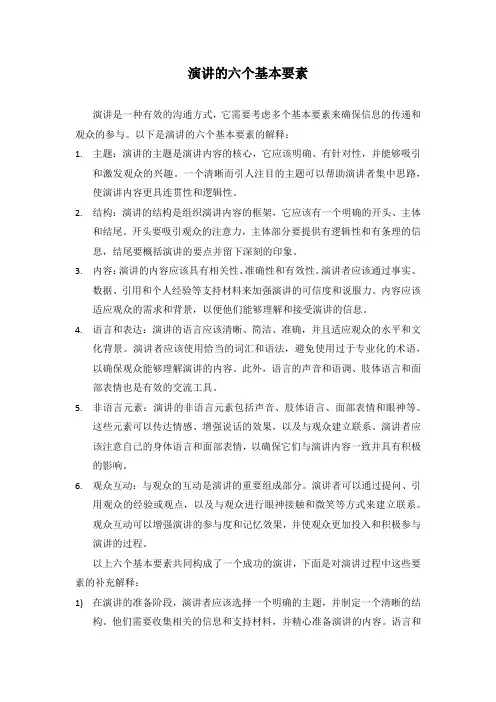 演讲的六个基本要素