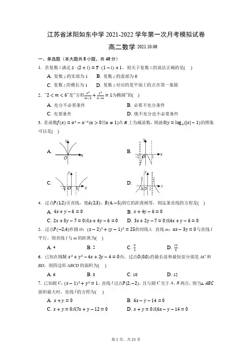 江苏省沭阳如东中学高二数学10月月考试卷 - 含答案