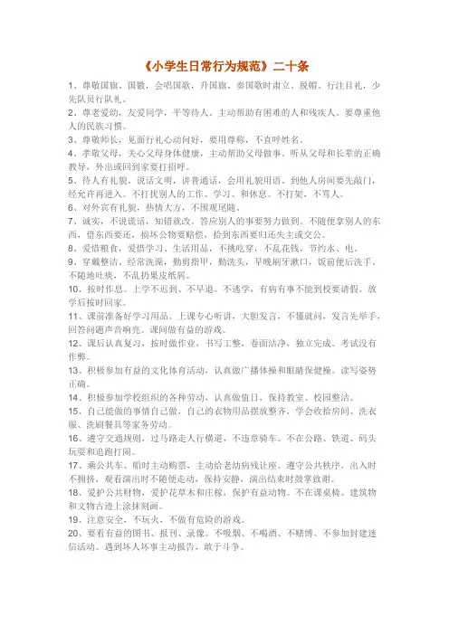(完整版)《小学生日常行为规范》二十条