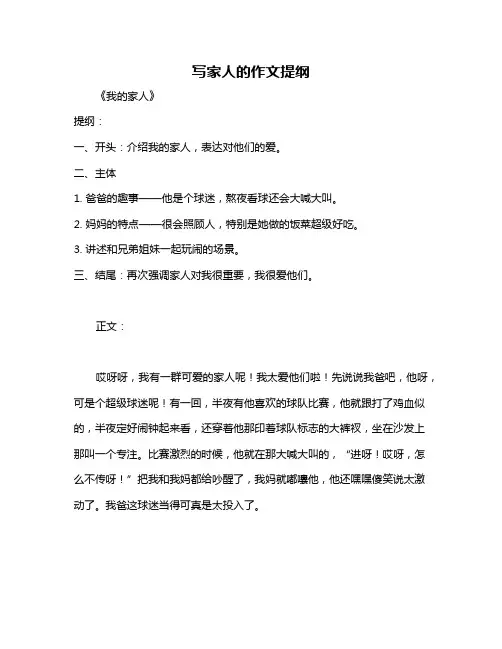 写家人的作文提纲