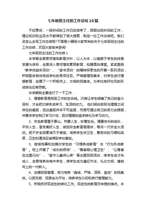 七年级班主任的工作总结10篇
