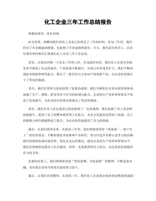 化工企业三年工作总结报告