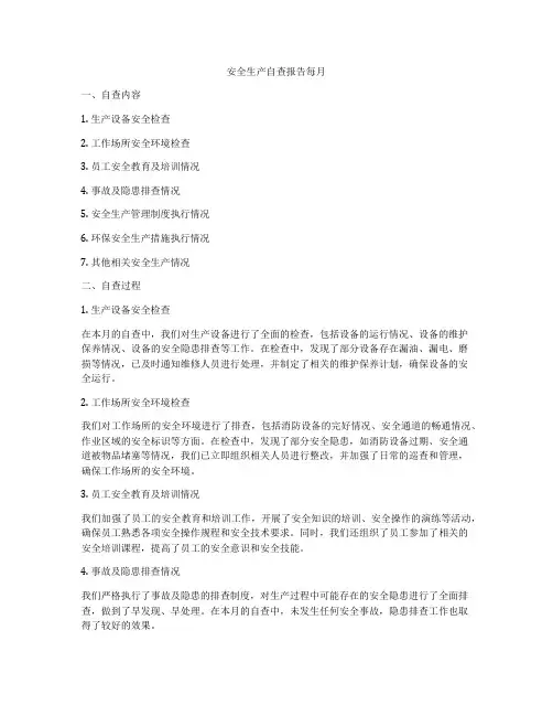 安全生产自查报告每月