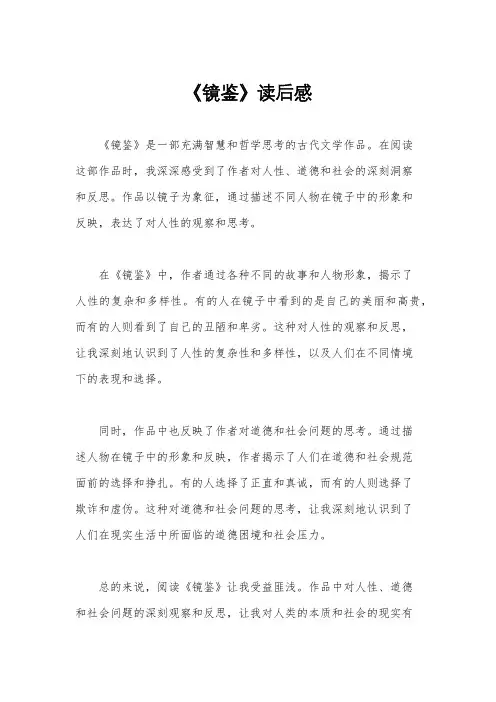 《镜鉴》读后感