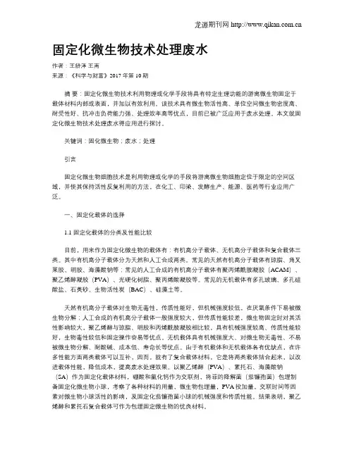 固定化微生物技术处理废水