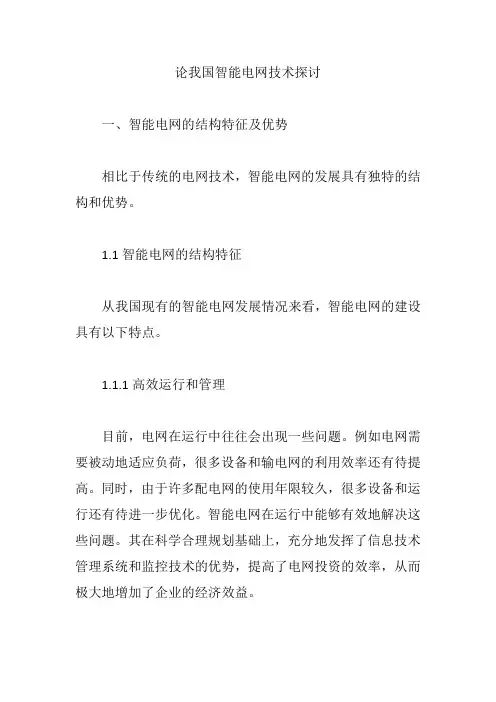 论我国智能电网技术探讨【论文】