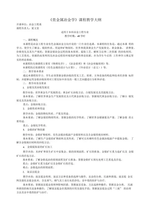 贵金属冶金学课程教学大纲.doc