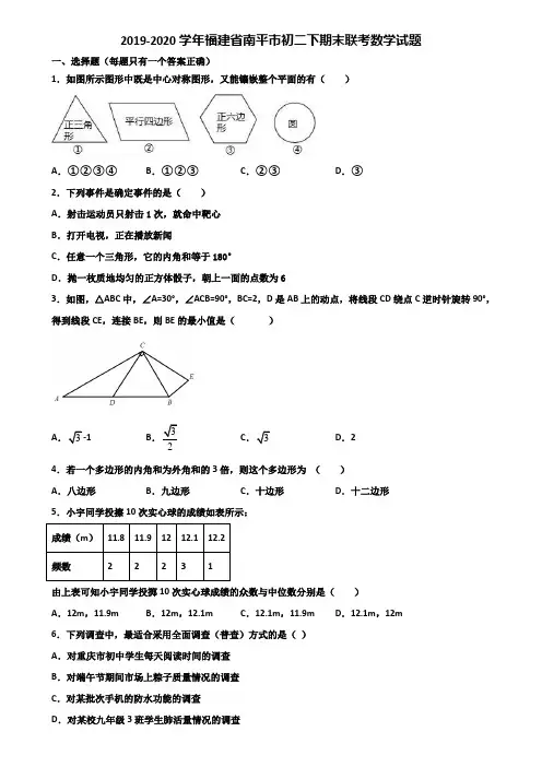2019-2020学年福建省南平市初二下期末联考数学试题含解析