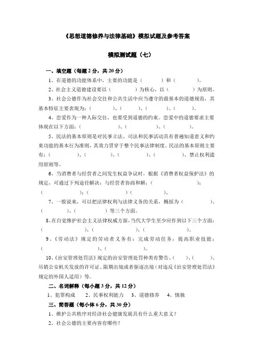 思想道德修养与法律基础模拟试题及参考答案