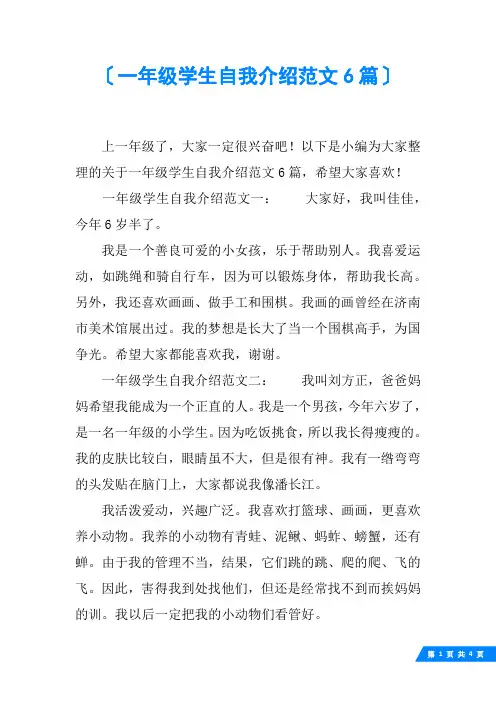 一年级小学生自我介绍范文6篇