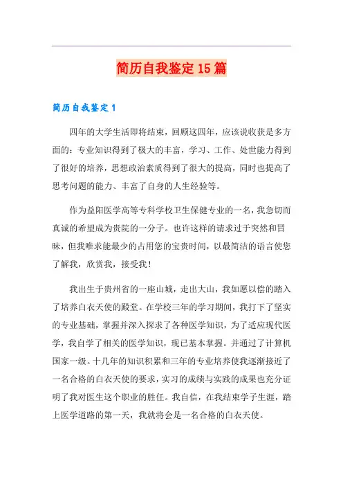 简历自我鉴定15篇