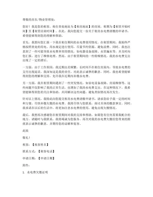 租房水电费清缴申请书模板