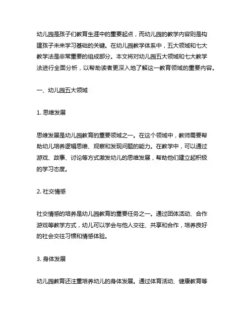 幼儿园五大领域七大教学法全面分析