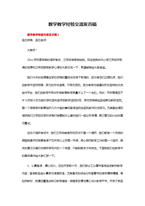 数学教学经验交流发言稿