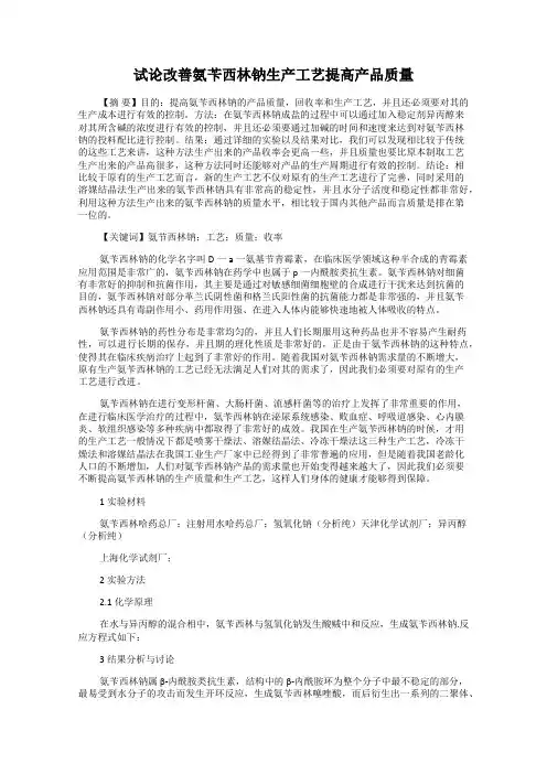 试论改善氨苄西林钠生产工艺提高产品质量