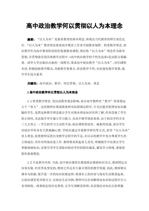 高中政治教学何以贯彻以人为本理念