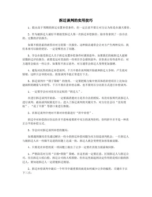拆迁谈判的实用技巧