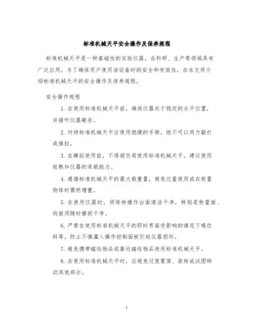 标准机械天平安全操作及保养规程