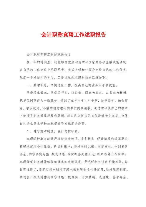 会计职称竞聘工作述职报告