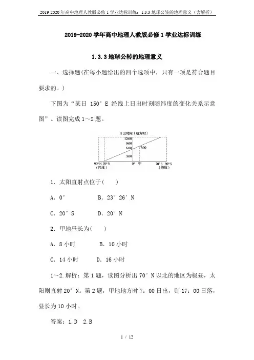 2019-2020年高中地理人教版必修1学业达标训练：1.3.3地球公转的地理意义(含解析)