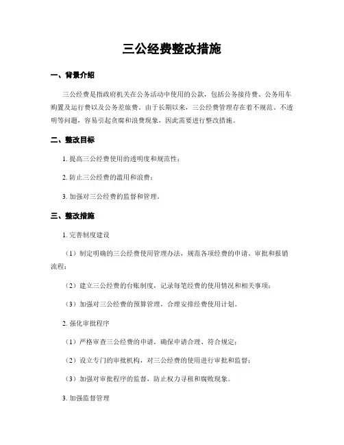 三公经费整改措施