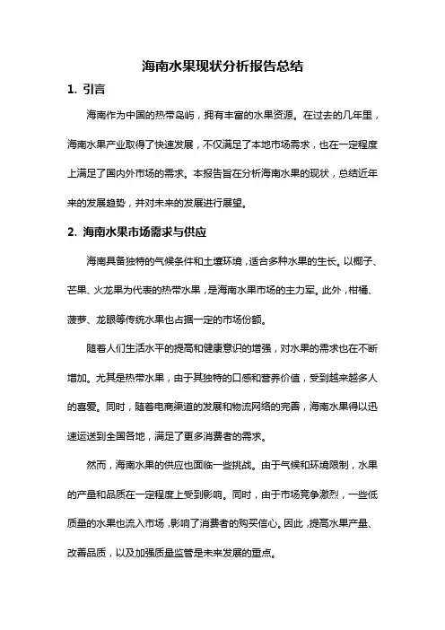 海南水果现状分析报告总结