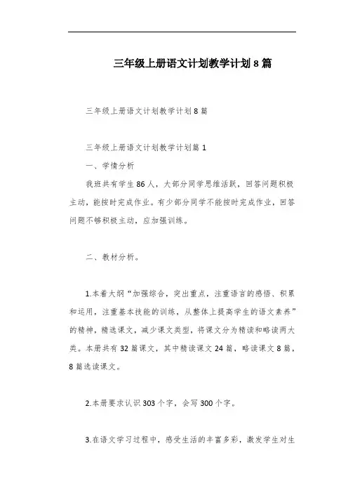 三年级上册语文计划教学计划8篇